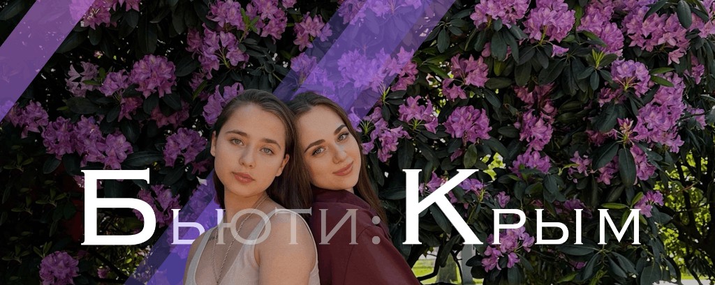 Бьюти: мастера и модели в Крыму