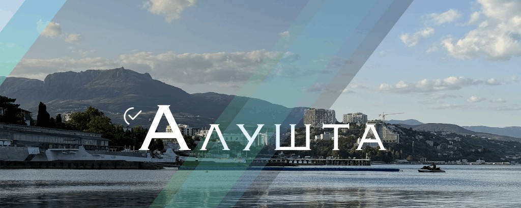Алушта