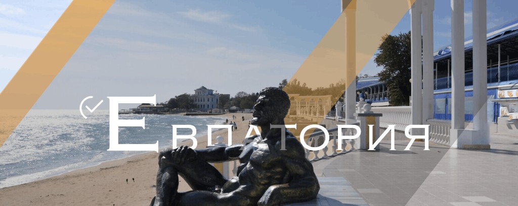 Евпатория