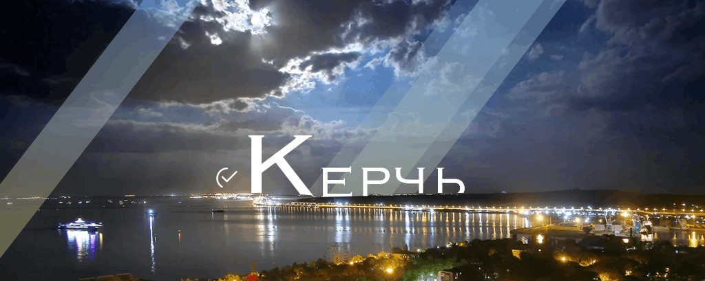 Керчь