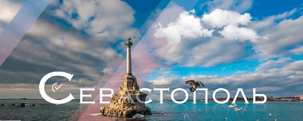 Севастополь